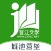 晋江小说阅读小说苹果版