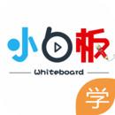 白板app学生版