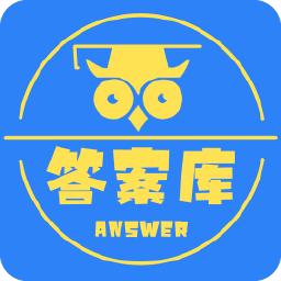 作业答案库手机客户端