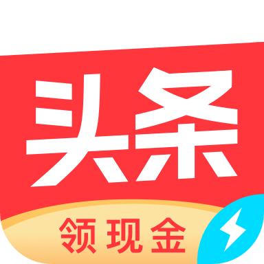 今日头条极速版(红包版)