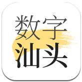 数字汕头app安卓版