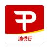 渝悦行手机客户端