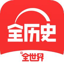 全历史最新版