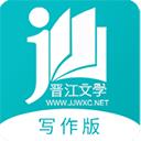 晋江写作助手下载安装2024版