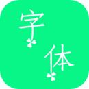 个性字体app
