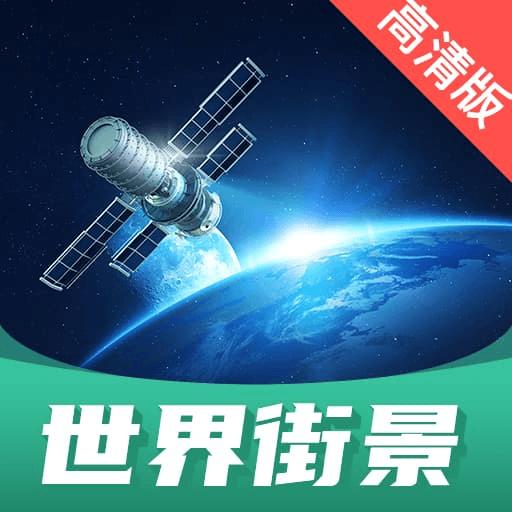 世界街景高清地图手机版