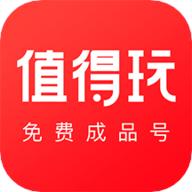 值得玩