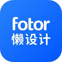 Fotor懒设计官方版