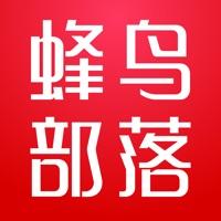 蜂鸟部落官网版