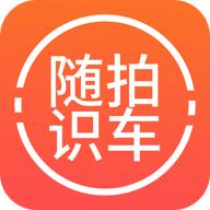随拍洪心识车app安卓版