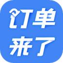 订单来了安卓免费版