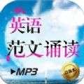 英语范文诵读安卓版