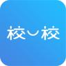 校一校