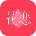 花恋app