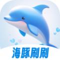 海豚刷刷APP最新版