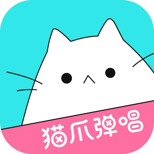 猫爪弹唱修改版
