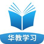 华教学习app最新版