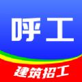 呼工建筑招工软件