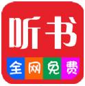 畅听听书大全安卓版