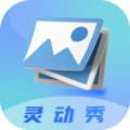 灵动秀壁纸2024版本下载
