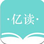 亿读书课堂笔记