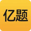 亿题库