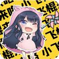 夹子音语音包