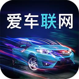 爱车联网app手机版
