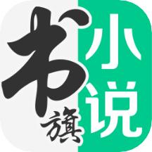 书旗免费小说安卓版app下载地址