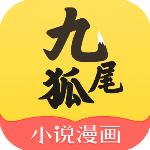 九尾狐小说app