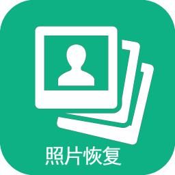 手机照片恢复软件免费版