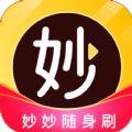 妙妙随身刷客户端