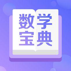 数学宝典