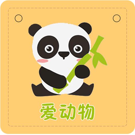 全民宝宝爱动物app