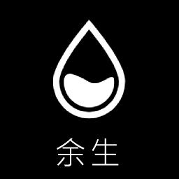 余生