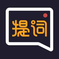 提词全能王app官方版