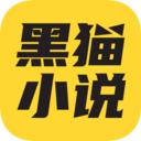 黑猫小说免费阅读