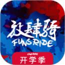 放肆骑app