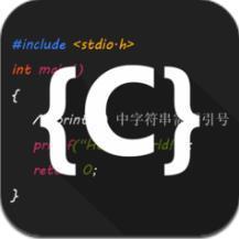 C语言编译器IDE手机版
