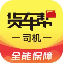 货车帮APP司机版最新版