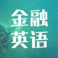金融英语词汇大全客户端