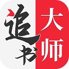 追书大师最新版app