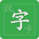 汉字卡软件