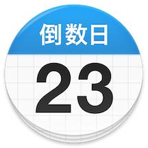 倒数日安卓免费版