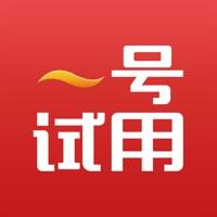 一号试用官网版