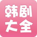 韩剧大全官网
