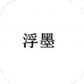 浮墨卡片笔记苹果版手机版