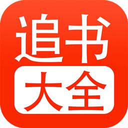 52追书大全旧版