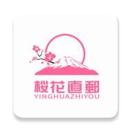 樱花直邮官方app