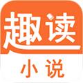 趣读小说安卓版